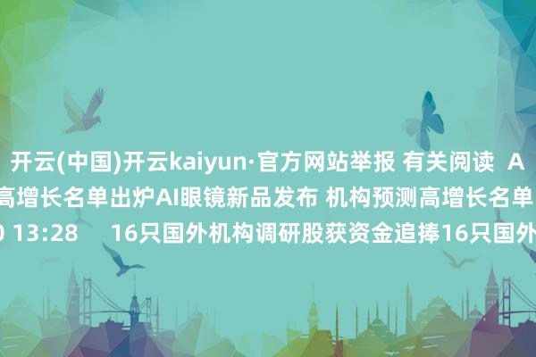 开云(中国)开云kaiyun·官方网站举报 有关阅读 AI眼镜新品发布 机构预测高增长名单出炉AI眼镜新品发布 机构预测高增长名单出炉 21 2024-12-20 13:28 16只国外机构调研股获资金追捧16只国外机构调研股获资金追捧 0 2024-12-18 07:55 小米YU7新车预测于来岁六七月厚爱上市小米YU7新车预测于来岁六七月厚爱上市 66