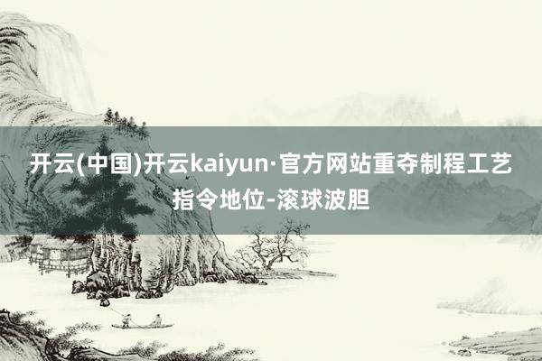 开云(中国)开云kaiyun·官方网站重夺制程工艺指令地位-滚球波胆
