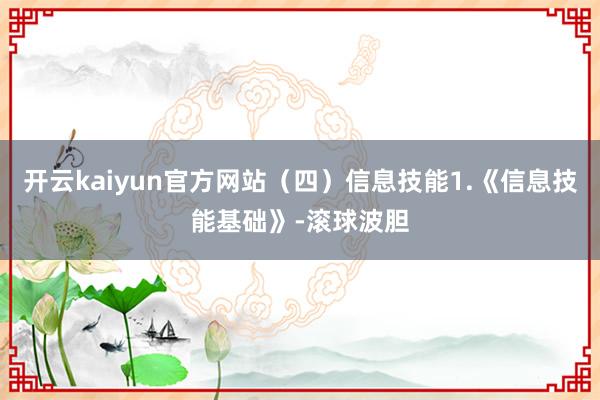 开云kaiyun官方网站(四)信息技能1.《信息技能基础》-滚球波胆